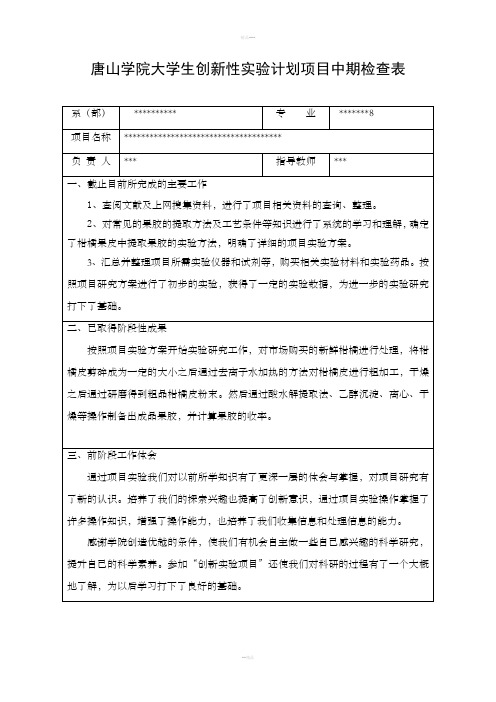 大学生创新实验计划项目中期检查表范文