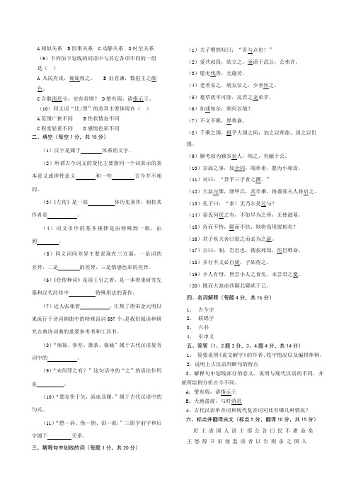 2010汉语言文学专业考研资料——古代汉语试题(1)