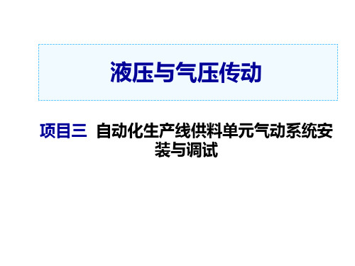 液压与气压传动任务3-2  自动化生产线供料单元气动系统安装与调试