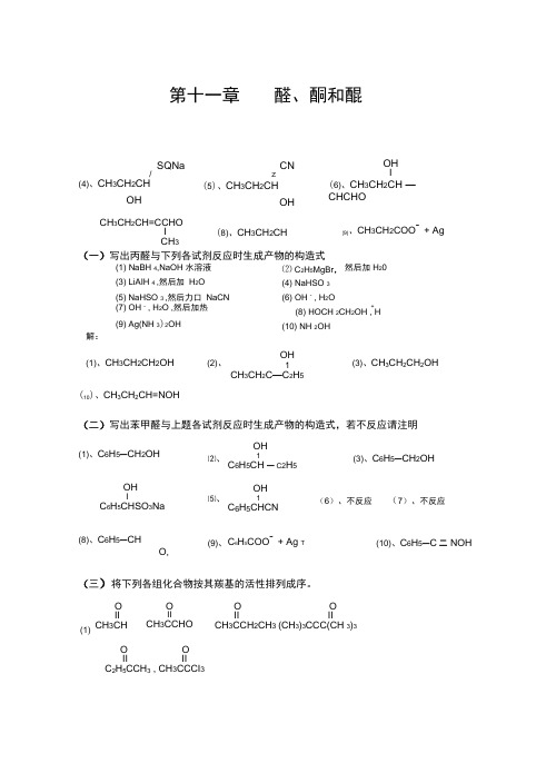 有机化学高鸿宾第四版答案第十一章_醛酮醌
