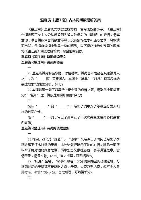 温庭筠《望江南》古诗词阅读理解答案