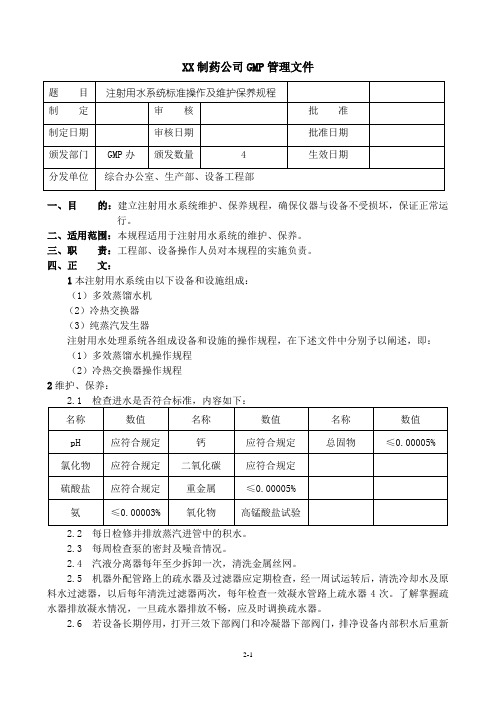 022注射用水系统标准操作及维护保养规程