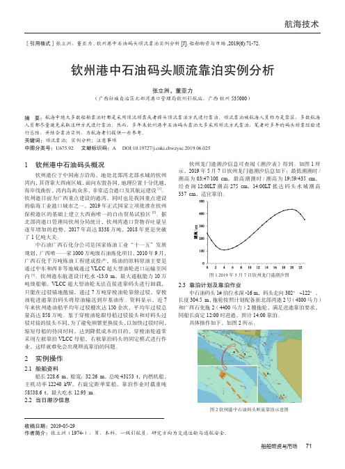 钦州港中石油码头顺流靠泊实例分析