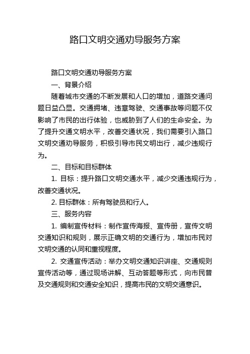 路口文明交通劝导服务方案