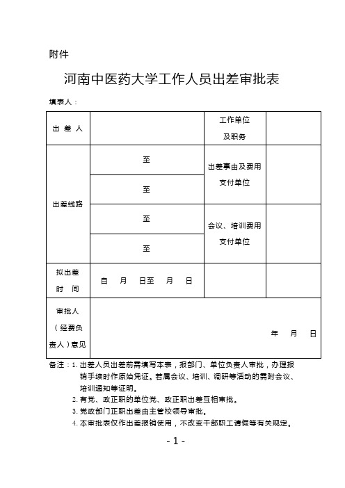 河南中医药大学工作人员出差审批表