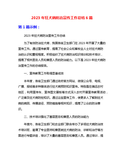 2023年狂犬病防治宣传工作总结6篇