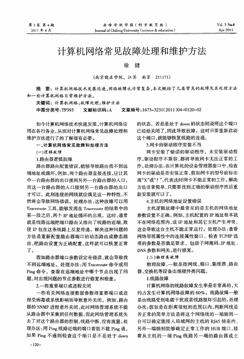 计算机网络常见故障处理和维护方法