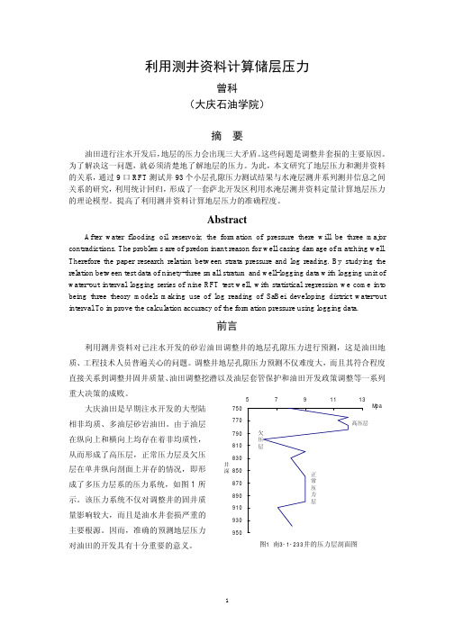 利用测井资料计算储层压力