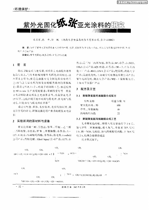 紫外光固化纸张亚光涂料的研究