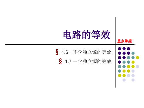 电路的等效.ppt