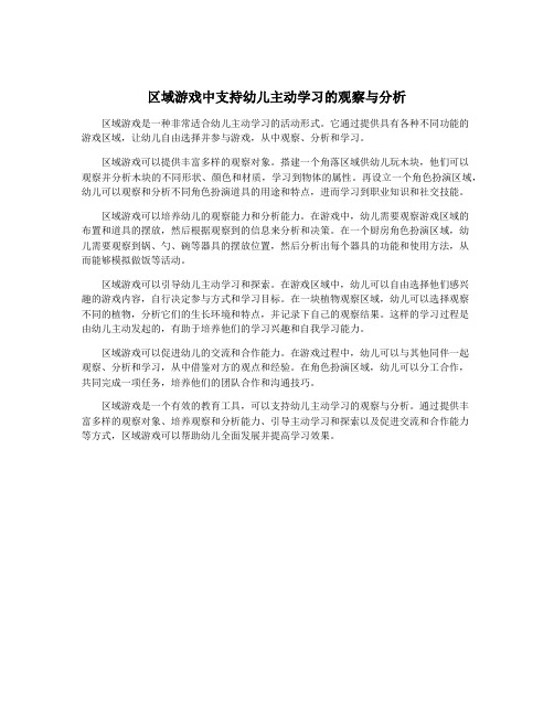 区域游戏中支持幼儿主动学习的观察与分析