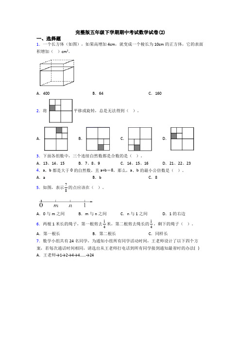 完整版五年级下学期期中考试数学试卷(2)