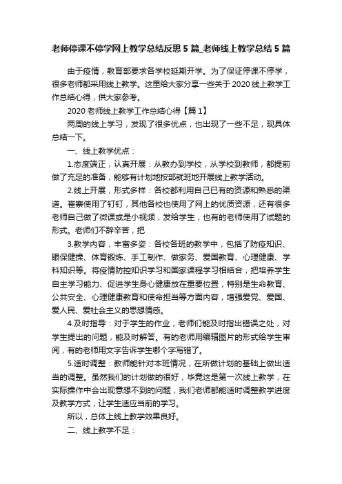 老师停课不停学网上教学总结反思5篇_老师线上教学总结5篇