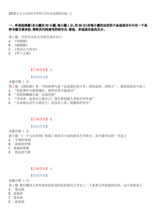 2015年1月全国自考外国文学作品选模拟试卷(一)