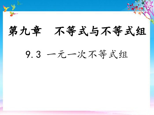 七年级数学下册第9章不等式与不等式组9.3一元一次不等式组教学课件新版新人教版