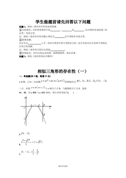 相似三角形的存在性(一)(含答案)