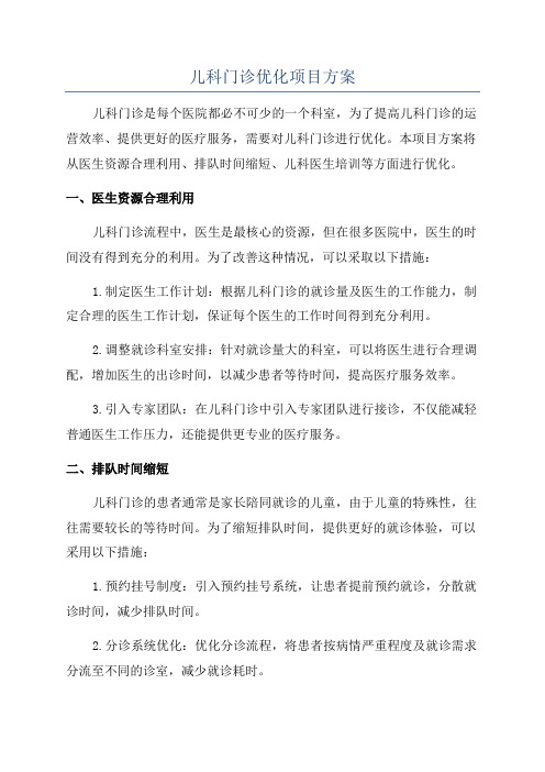 儿科门诊优化项目方案