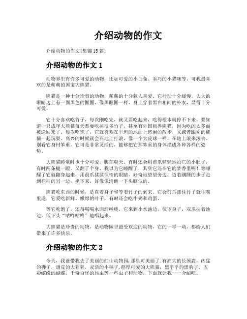 介绍动物的作文