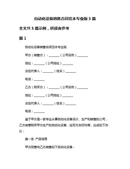 自动化设备销售合同范本专业版3篇