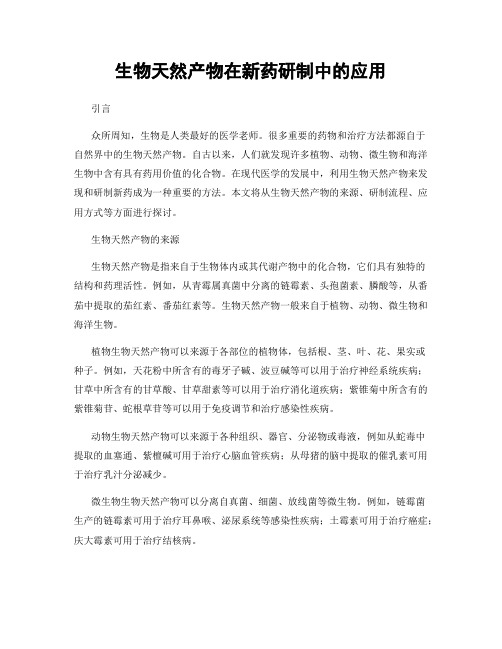 生物天然产物在新药研制中的应用