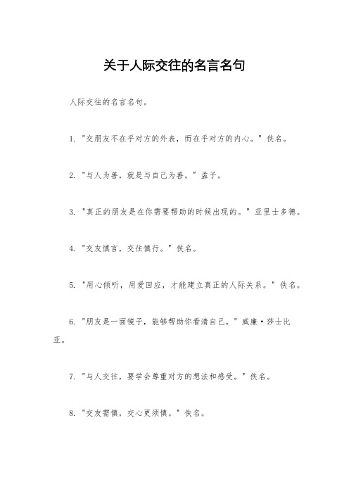 关于人际交往的名言名句