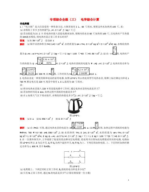 九年级物理全册 专项综合全练(3)电学综合计算试题 (新版)新人教版