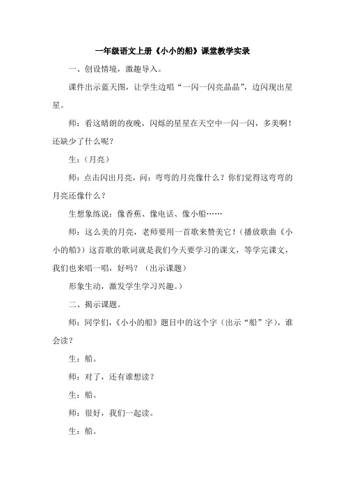 《小小的船》课堂教学实录1