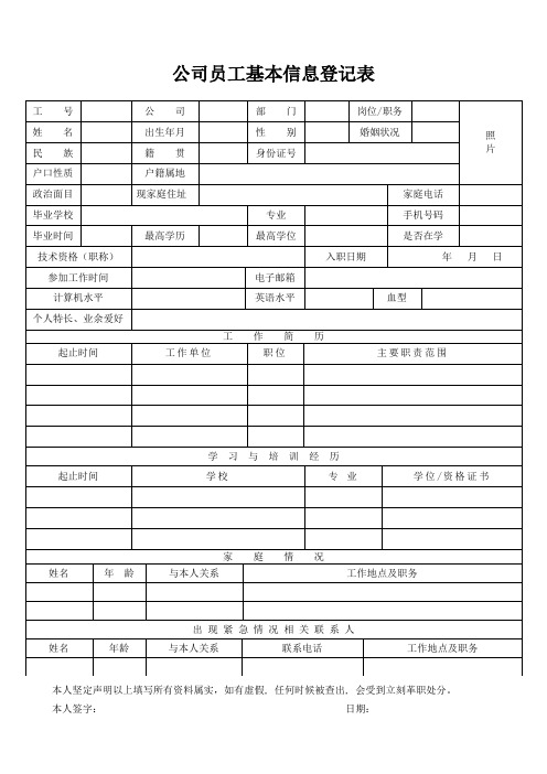 公司员工基本信息登记表