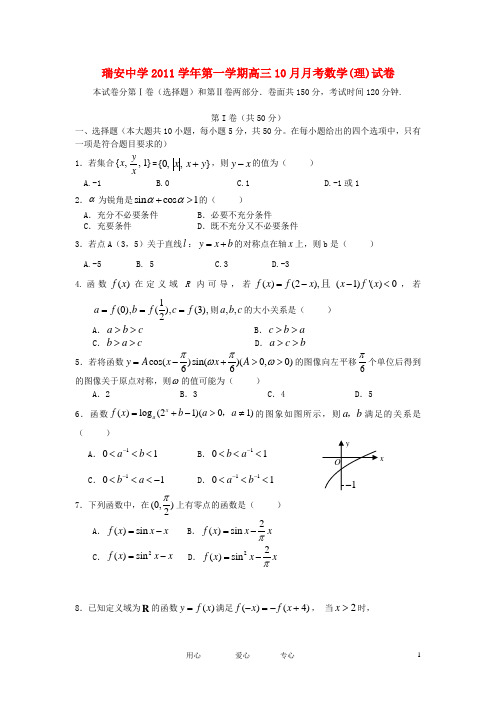 浙江省瑞安中学2012届高三数学10月月考试题 理【会员独享】