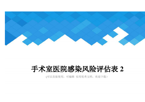 手术室医院感染风险评估表2完整