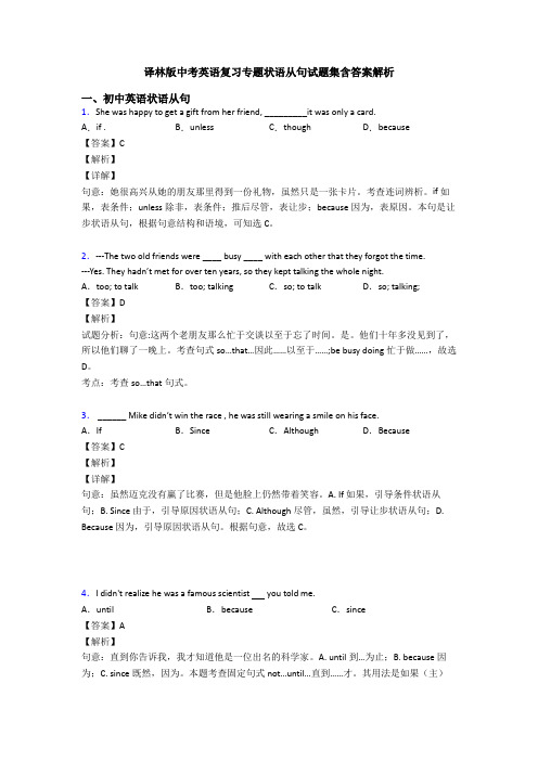 译林版中考英语复习专题状语从句试题集含答案解析