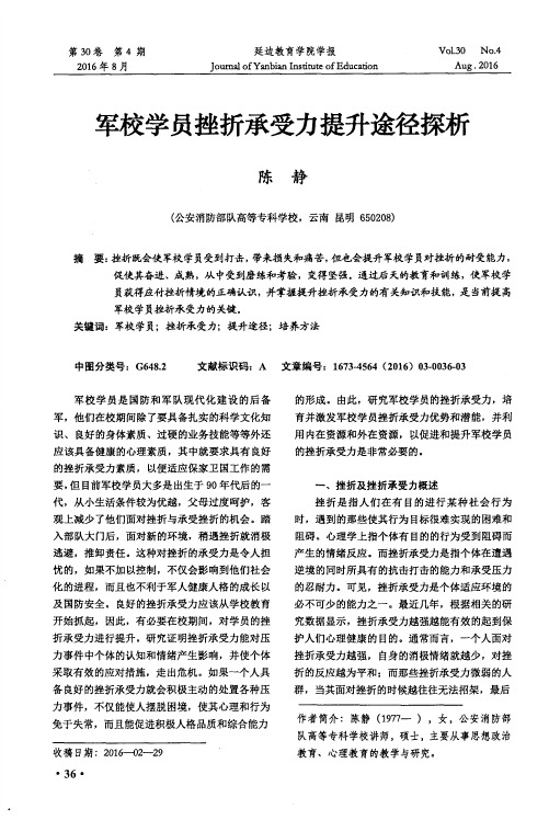 军校学员挫折承受力提升途径探析