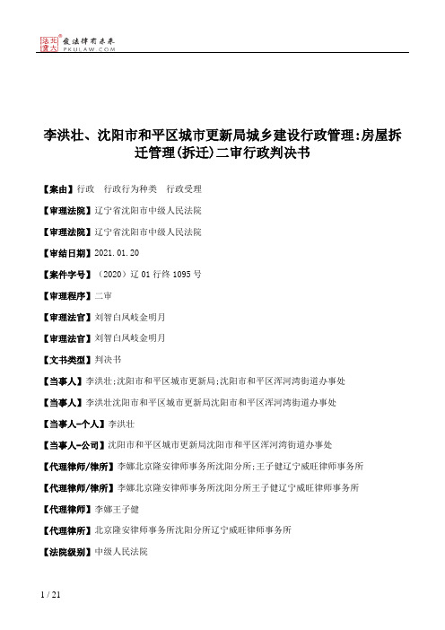 李洪壮、沈阳市和平区城市更新局城乡建设行政管理：房屋拆迁管理(拆迁)二审行政判决书