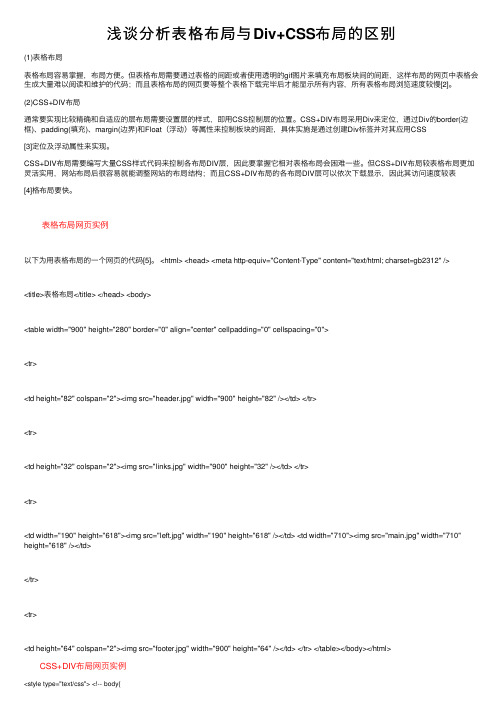 浅谈分析表格布局与Div+CSS布局的区别