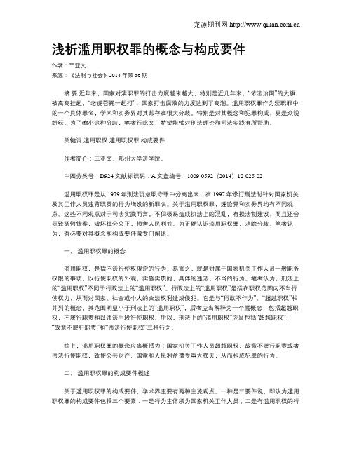 浅析滥用职权罪的概念与构成要件