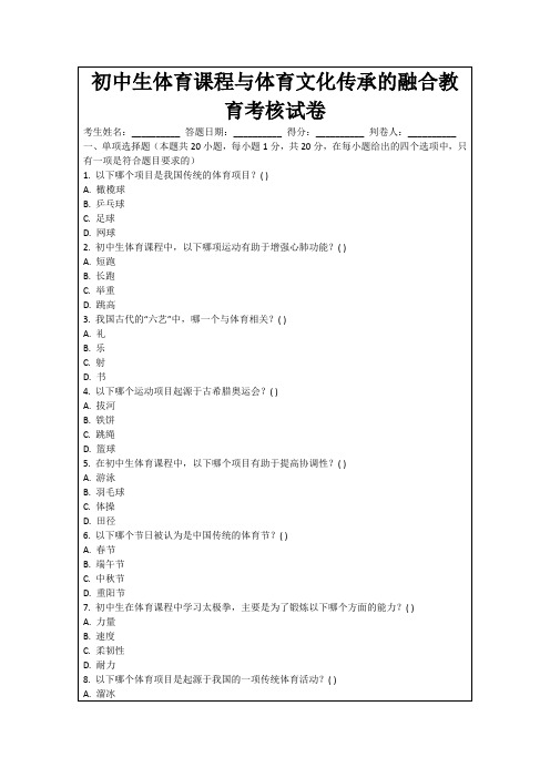 初中生体育课程与体育文化传承的融合教育考核试卷