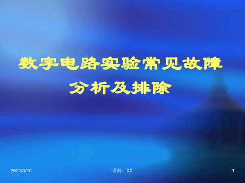 数字电路实验常见故障分析及排除