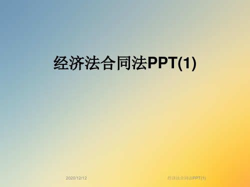 经济法合同法PPT(1)