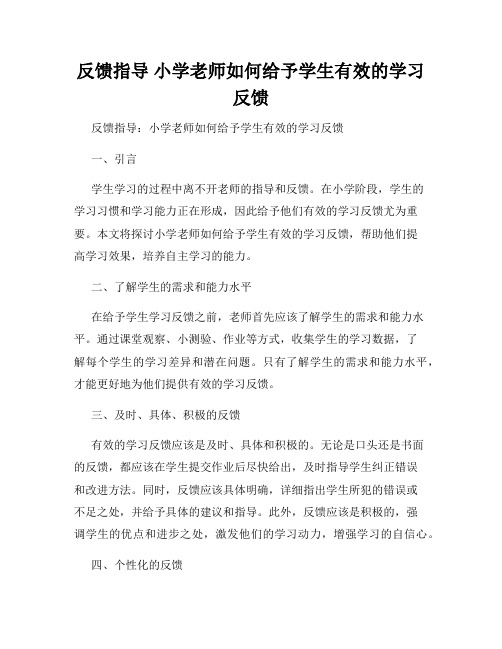 反馈指导 小学老师如何给予学生有效的学习反馈