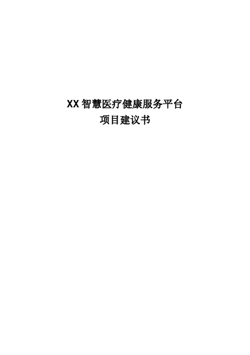 XX医院智慧医疗项目建议书