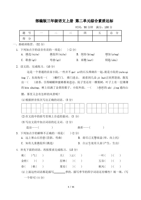 部编版三年级语文上册第二单元综合素质达标试卷附答案