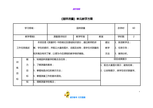 【园林测量】园林测量单元教学方案