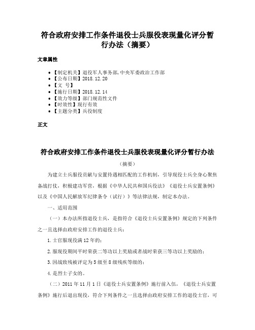 符合政府安排工作条件退役士兵服役表现量化评分暂行办法（摘要）