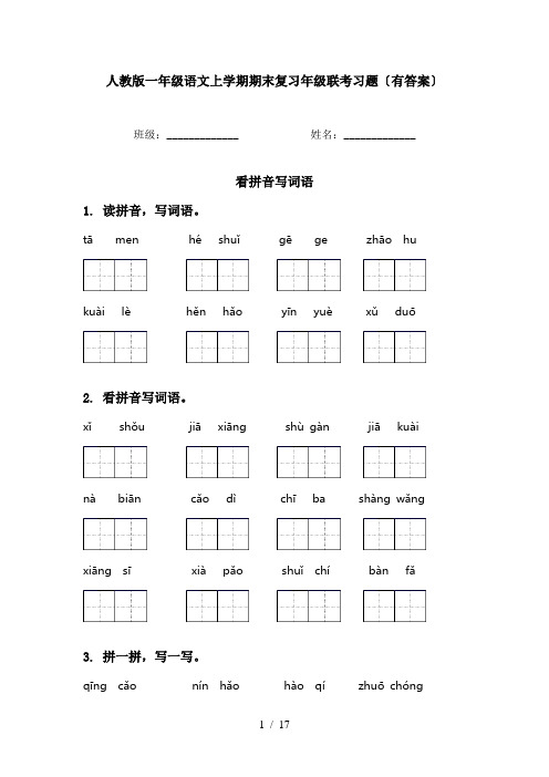 人教版一年级语文上学期期末复习年级联考习题〔有答案〕