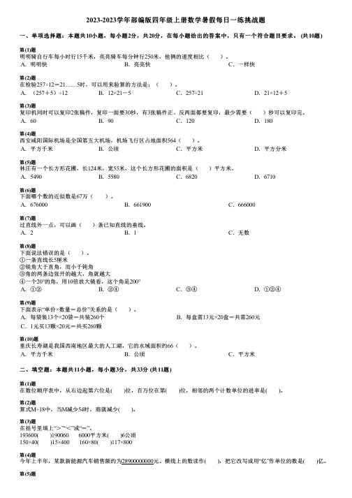 2023-2023学年部编版四年级上册数学暑假每日一练挑战题