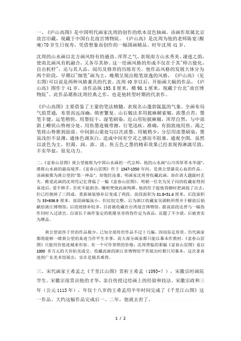 一、《庐山高图》是中国明代画家沈周的创作的纸本设色轴画