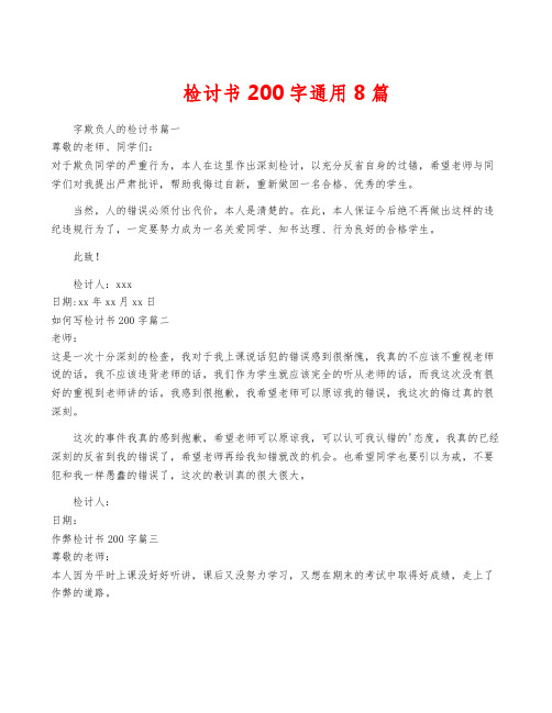 检讨书200字通用8篇