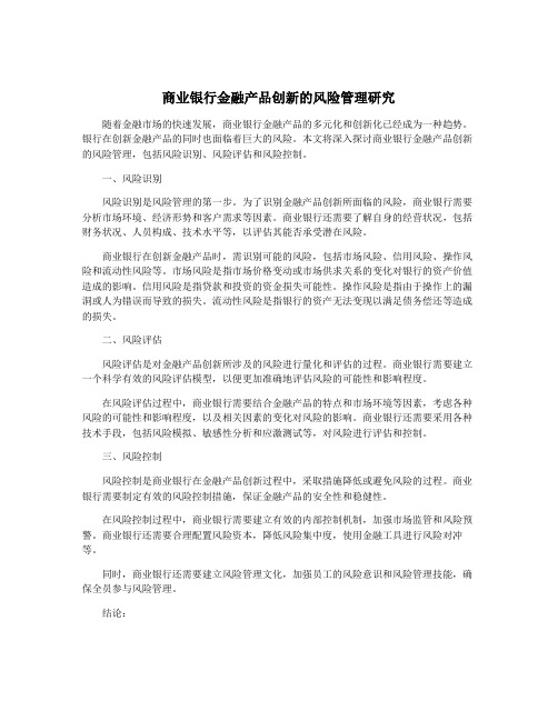 商业银行金融产品创新的风险管理研究