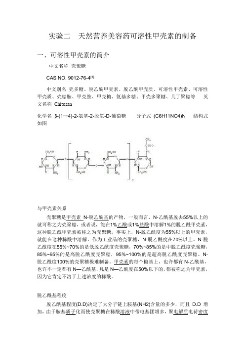 甲壳素制备  综述 2