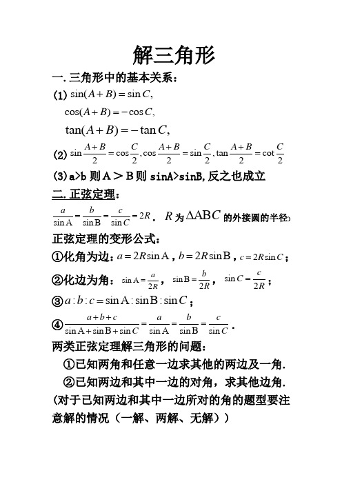 (完整版)高中数学必修五解三角形知识点归纳,推荐文档